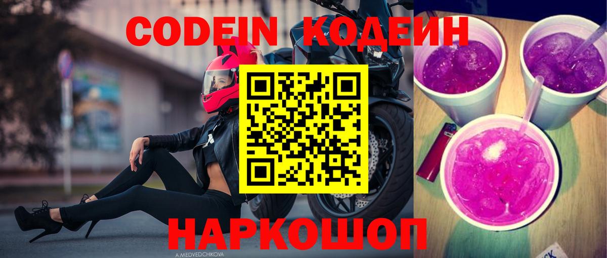 Codein напиток Lean (лин) Дятьково